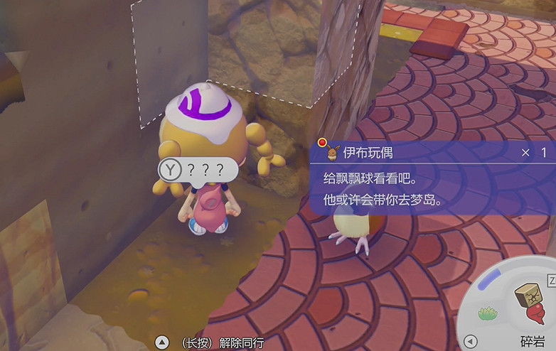 《寶可夢Pokopia》伊布玩偶獲得方式