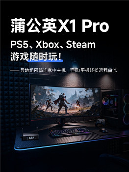 出門在外無法串流Steam遊戲?簡單三步，用蒲公英 X1 Pro徹底解決！