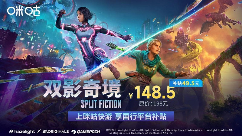 《雙影奇境》國行版咪咕快遊開啟預售，平台專享補貼價75折