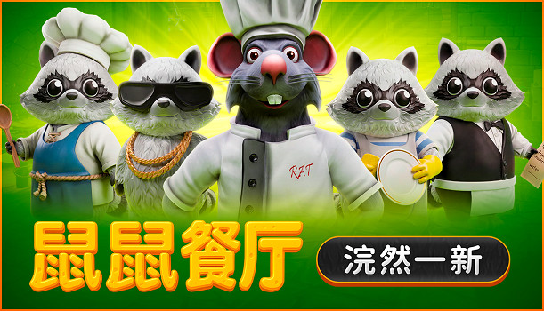 喜迎新員工！《鼠鼠餐廳》重大更新上線，浣熊幫工今日報到