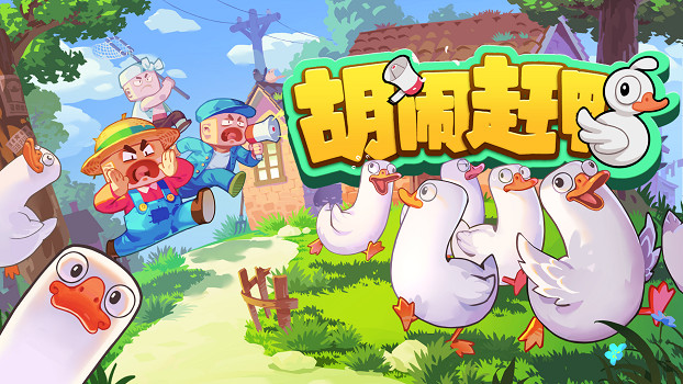 趕鴨好聲音開賽！多人模擬合作遊戲《胡鬧趕鴨》Steam商店頁面公開