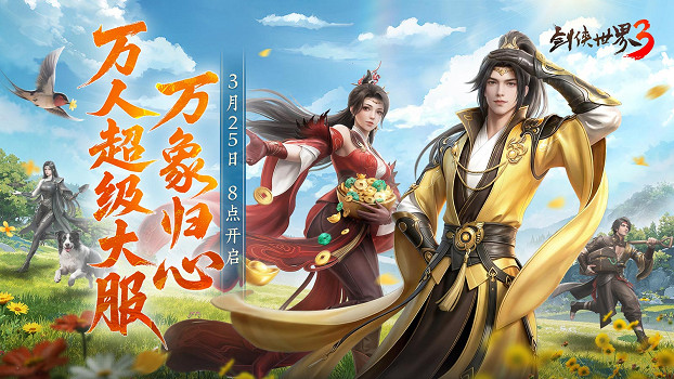 全民探秘，好禮滿盈！《劍俠世界3》資料片「萬象歸心」今日上線！