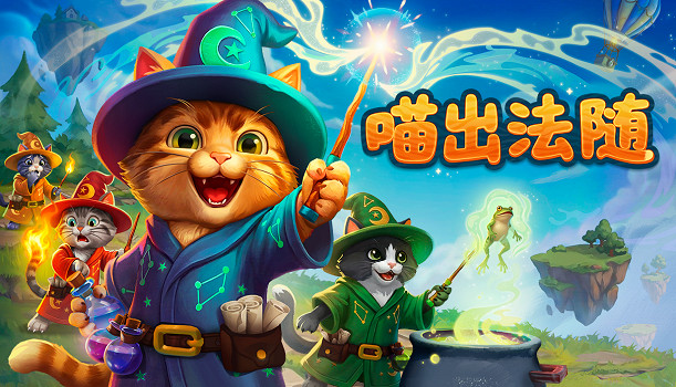 聲控魔法喵來了！多人合作新遊《喵出法隨》公開測試招募現已開啟！
