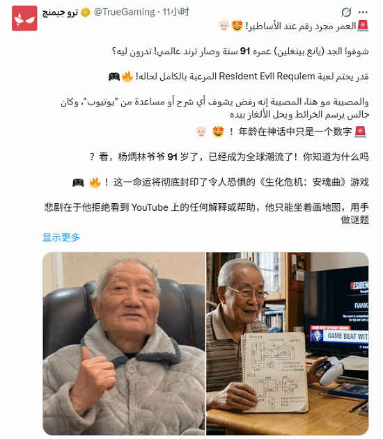 硬核爺爺！91歲楊老頭不靠攻略通關《生化9》火遍外網