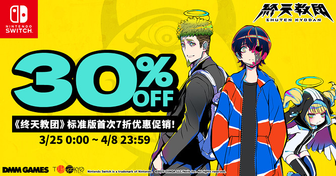 《終天教團》Switch™標準版首次7折優惠！ Switch™2實體版預約進行中！