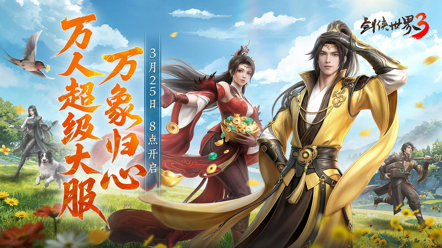 全民探秘，好禮滿盈！《劍俠世界3》資料片「萬象歸心」今日上線！