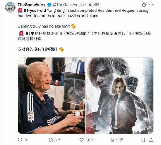 硬核爺爺！91歲楊老頭不靠攻略通關《生化9》火遍外網