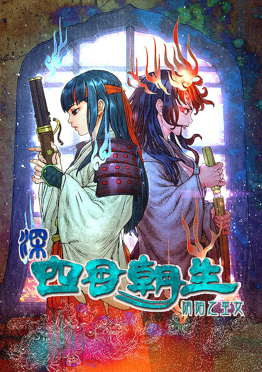 《深 四目朝生-陰陽之巫女-》今日正式發售! 首發特惠活動火熱進行中 《深 四目朝生-陰陽之巫女-》今日正式發售! 首發特惠活動火熱進行中