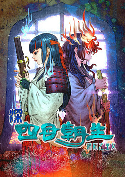 《深 四目朝生-陰陽之巫女-》今日正式發售！ 首發特惠活動火熱進行中