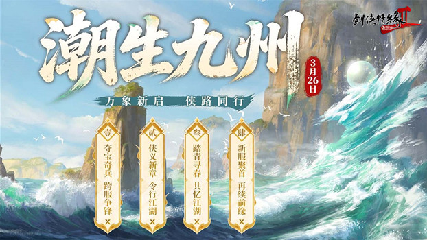 《劍網2》開春資料片“潮生九州”今日公測 【鶯舞長歌】新服15: 00攜十二重豪禮火熱開啟！