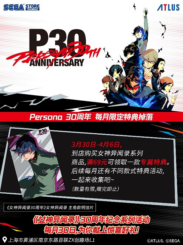 SEGA STORE上海《女神異聞錄》30周年每月限定特典驚喜掉落! 紀念周邊社媒抽獎活動進行中 SEGA STORE上海《女神異聞錄》30周年每月限定特典驚喜掉落! 紀念周邊社媒抽獎活動進行中