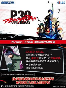 SEGA STORE上海《女神異聞錄》30周年每月限定特典驚喜掉落！ 紀念周邊社媒抽獎活動進行中