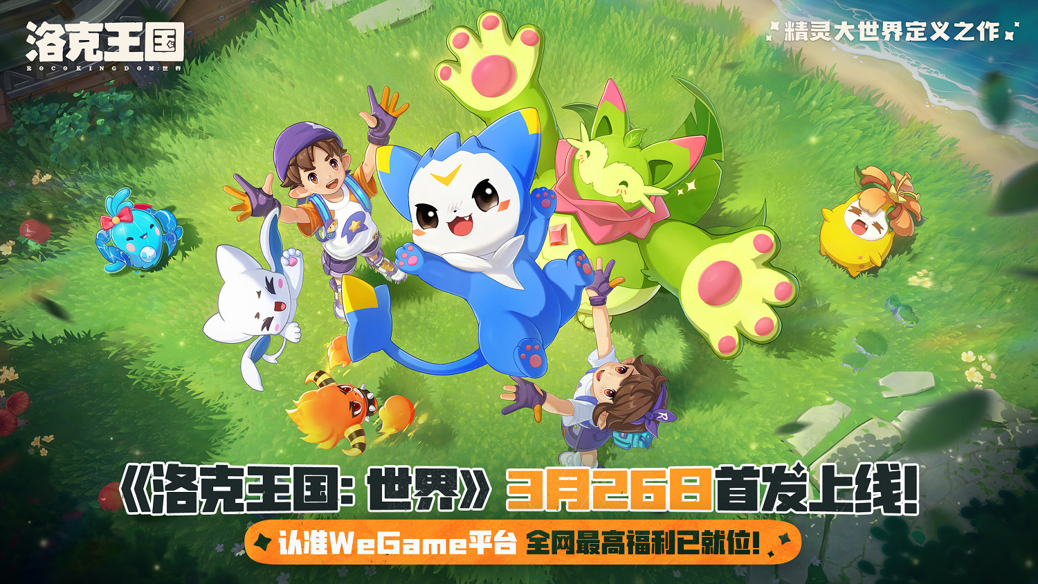 《洛克王國：世界》WeGame專屬功能詳解：全能助手帶你重回童年