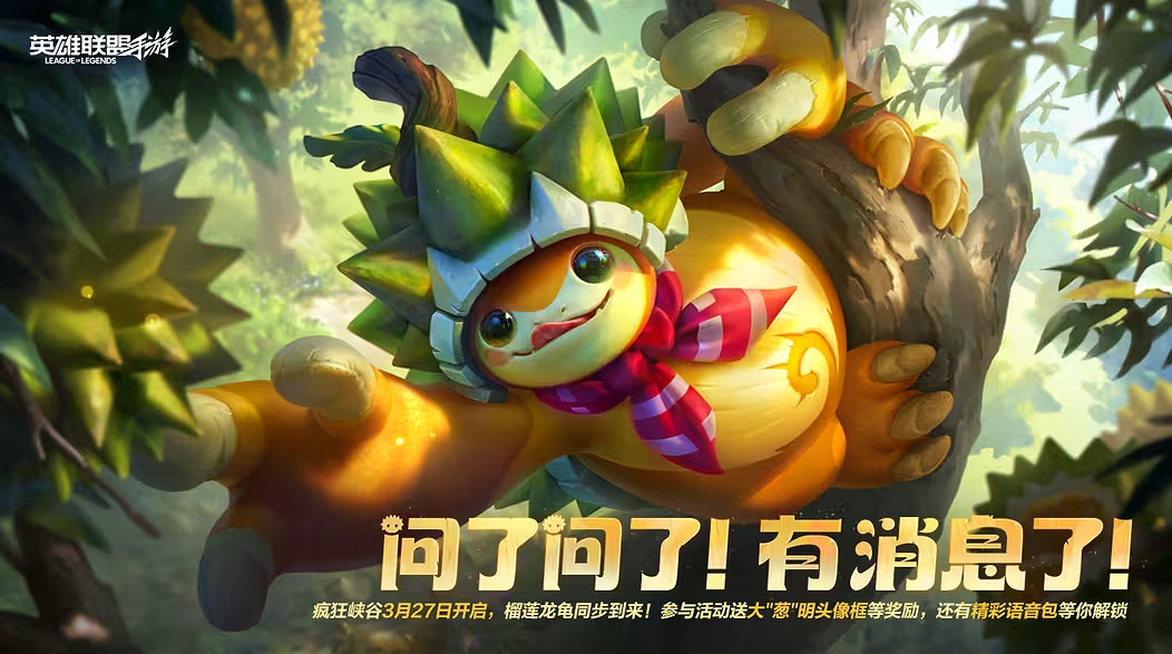 一覺醒來變正規軍了:官方帶頭玩梗,“龍龜宇宙”席卷LOLM峽谷! 一覺醒來變正規軍了:官方帶頭玩梗,“龍龜宇宙”席卷LOLM峽谷!