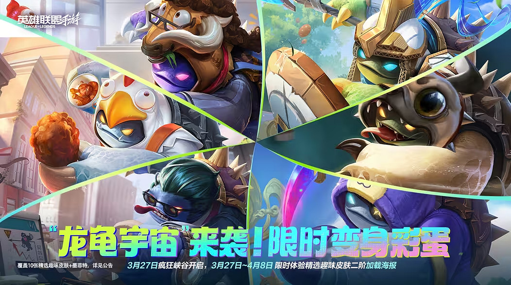 一覺醒來變正規軍了:官方帶頭玩梗,“龍龜宇宙”席卷LOLM峽谷! 一覺醒來變正規軍了:官方帶頭玩梗,“龍龜宇宙”席卷LOLM峽谷!