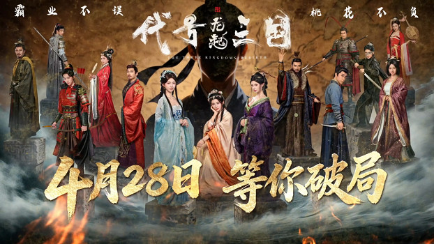 快過曹操，說到就到！《代號三國：龍起》定檔4月28日