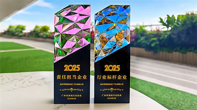 益世界獲廣州市遊戲行業協會2025年度雙項榮譽 益世界獲廣州市遊戲行業協會2025年度雙項榮譽