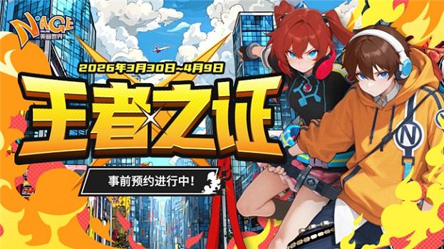 2026《美麗世界》賽季服「王者之證」重磅來襲 限時預約火熱開啟