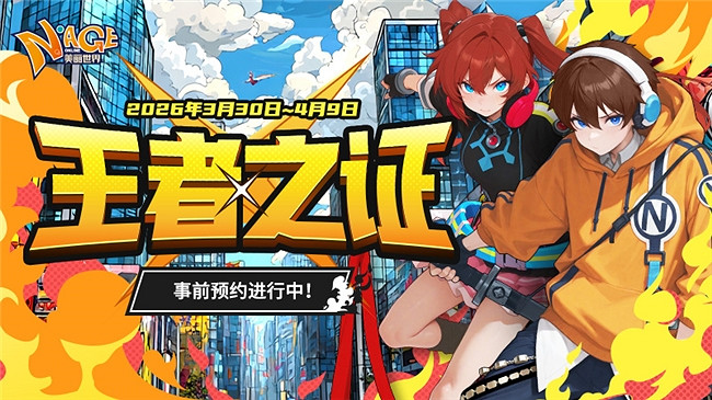 2026《美麗世界》賽季服「王者之證」重磅來襲 限時預約火熱開啟 2026《美麗世界》賽季服「王者之證」重磅來襲 限時預約火熱開啟