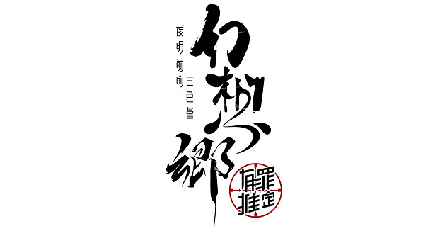 《幻想鄉：有罪推定》：愛為燃料，在幻想鄉綻放花火