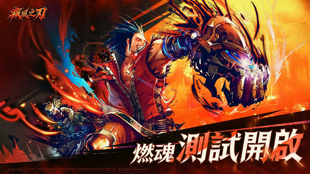 《疾風之刃》港澳台服「燃魂」測試現已開啟，戰個痛快！