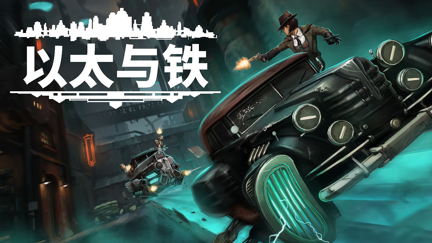 敘事RPG《以太與鐵》強勢登陸Steam，演繹1930年代紐約架空歷史的權力紛爭