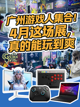 廣州遊戲人集合！4月這場展，真的能玩到爽