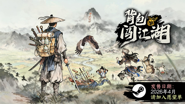 中國大陸研發策略新遊《背包闖江湖》現已發售 ——把你的武俠世界“裝”進背包