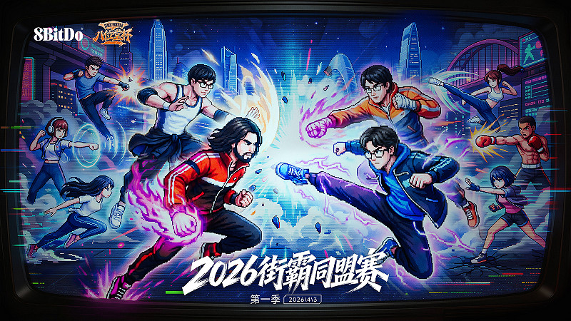 2026“八位堂杯”快打旋風同盟賽正式官宣，揭幕賽即將開啟！