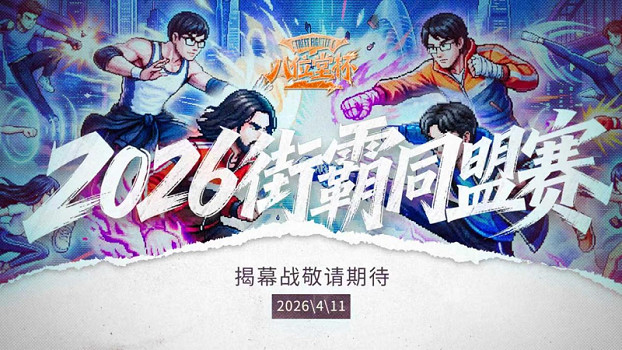 2026“八位堂杯”快打旋風同盟賽正式官宣，揭幕賽即將開啟！