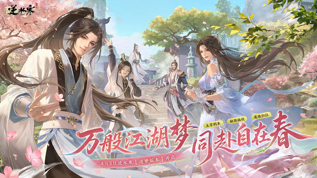 首個AI 驅動無限流劇情冒險?《逆水寒》造夢模式上線