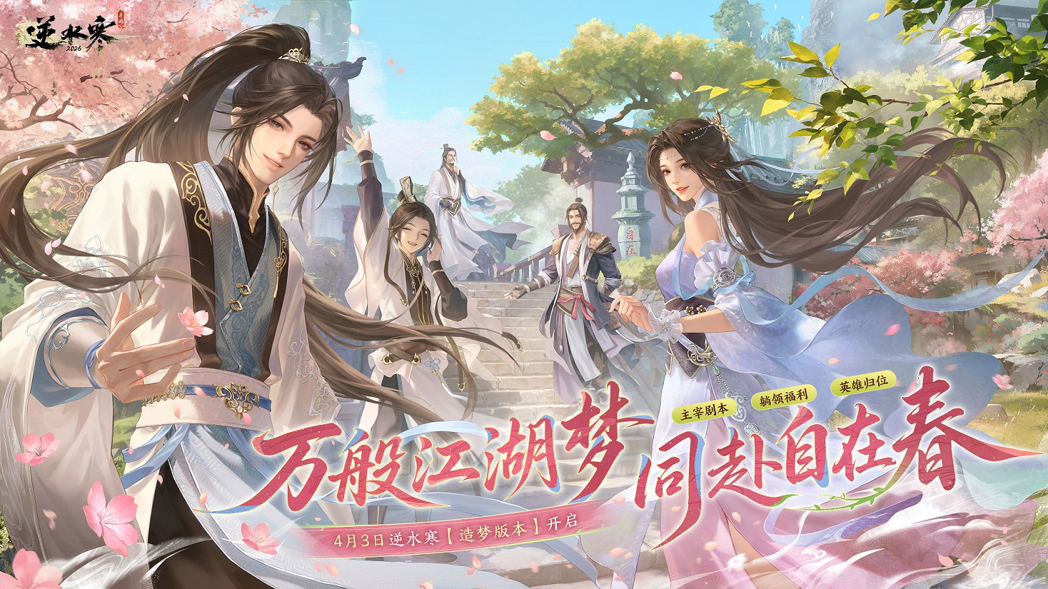 首個AI 驅動無限流劇情冒險?《逆水寒》造夢模式上線