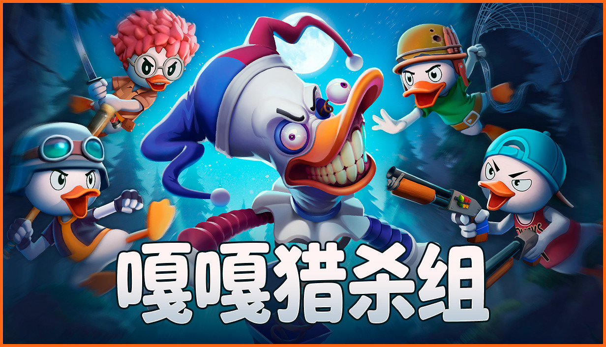 嘎嘎獵害!連線生存新遊《嘎嘎獵殺組》今日正式公開商店頁,封閉測試同步開啟! 嘎嘎獵害!連線生存新遊《嘎嘎獵殺組》今日正式公開商店頁,封閉測試同步開啟!