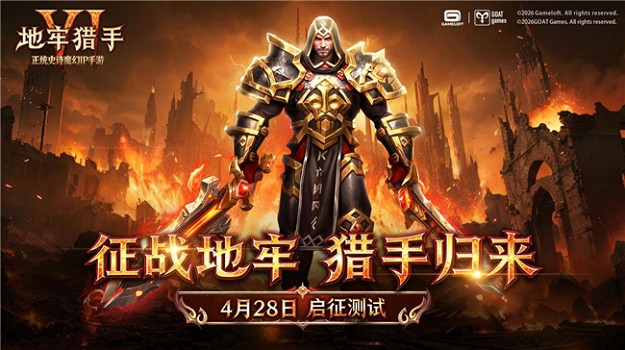 征戰地牢，獵手歸來！《地牢獵手6》「啟征測試」定檔4月28日！