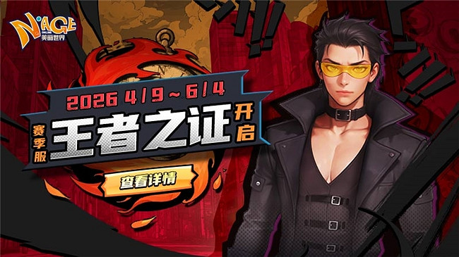 熱血新章,王者加冕!《美麗世界-王者之證》賽季服4月9日榮耀啟航 熱血新章,王者加冕!《美麗世界-王者之證》賽季服4月9日榮耀啟航