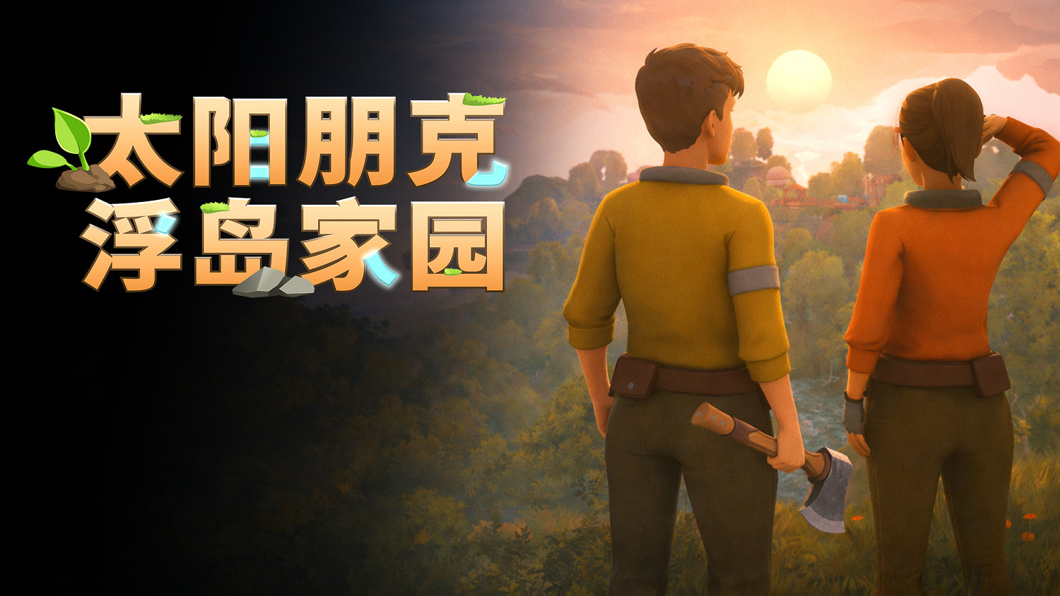 百萬願望單種田新作《太陽朋克：浮島家園》亮相3i計劃遊戲發布會，正式定檔6月8日發售