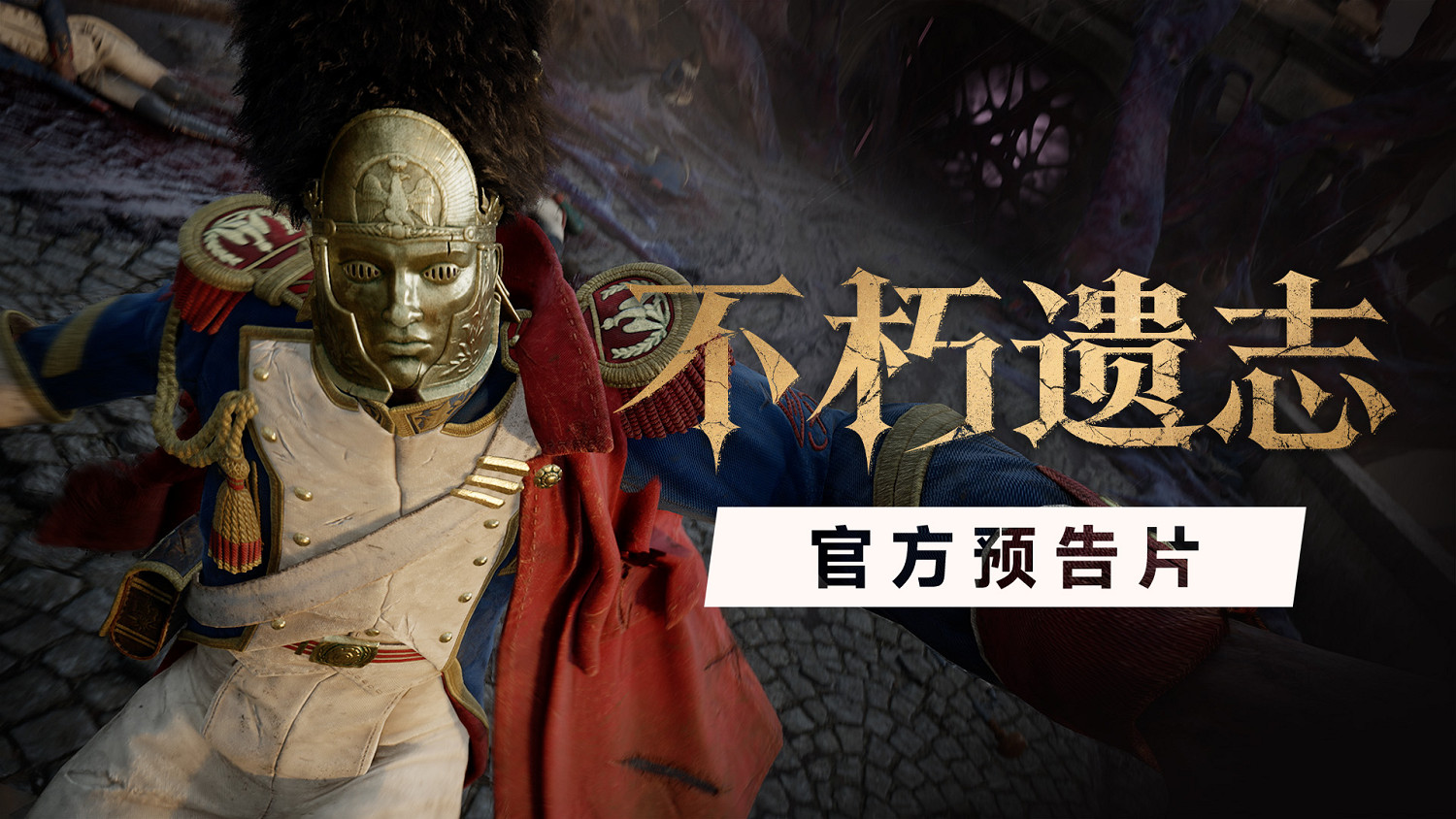 當拿破侖戰爭遇上第一人稱魂遊！《幽影行者》開發商新作《不朽遺誌》發布全新預告，定檔2026秋季