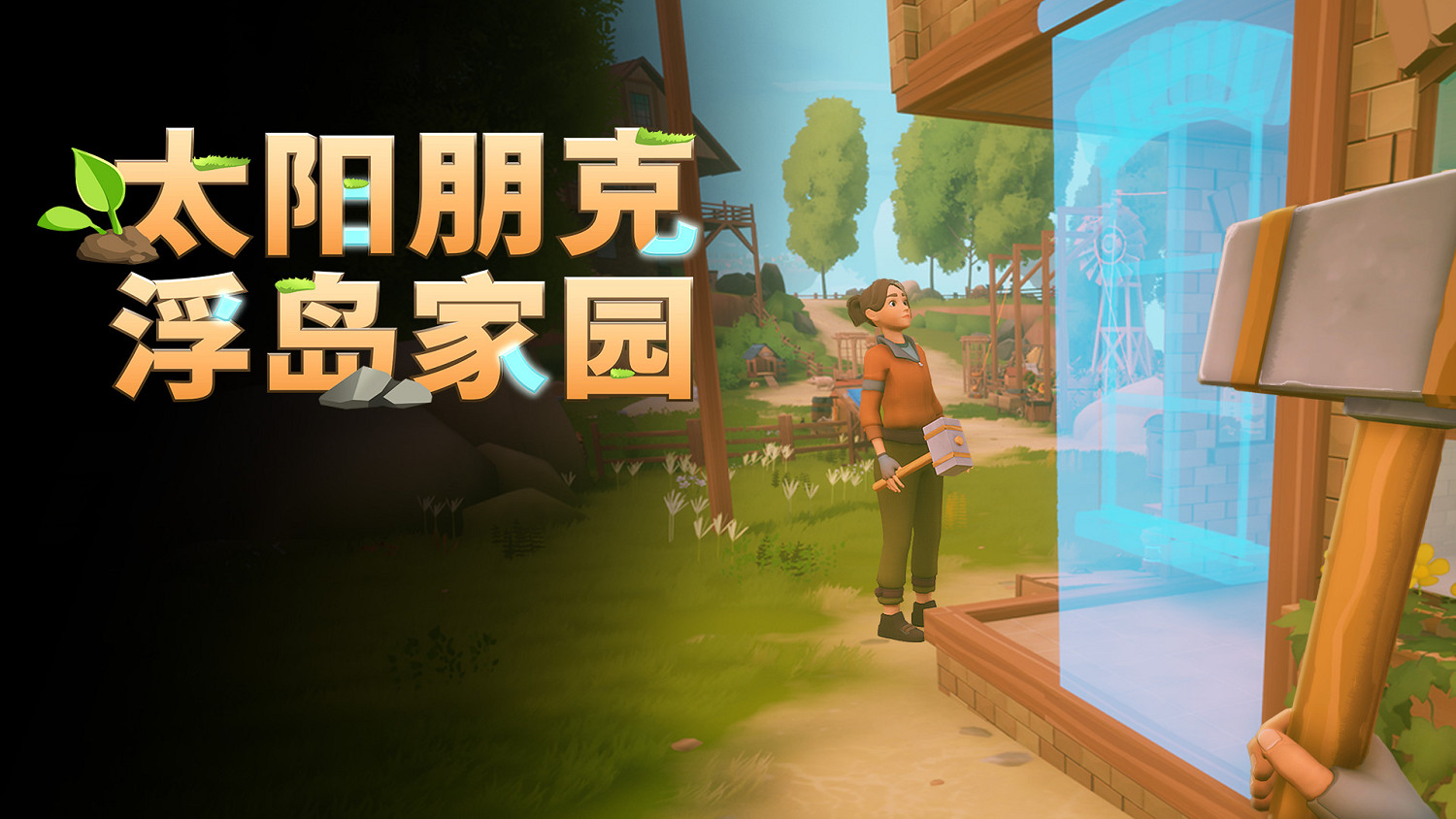 百萬願望單種田新作《太陽朋克：浮島家園》亮相3i計劃遊戲發布會，正式定檔6月8日發售