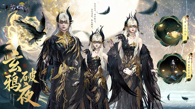 天刀烏鴉主題外觀上線，墨羽蔽空淩九霄