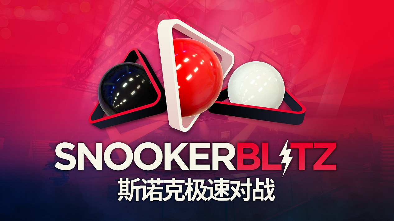 喜加一！免費多人台球新作《斯諾克極速對戰》現已登陸 Steam，開啟快節奏競技對局