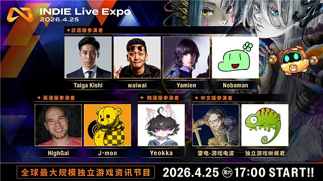 超過200款遊戲獨立遊戲參加,「INDIE Live Expo 2026.4.25」詳情公布! 超過200款遊戲獨立遊戲參加,「INDIE Live Expo 2026.4.25」詳情公布!