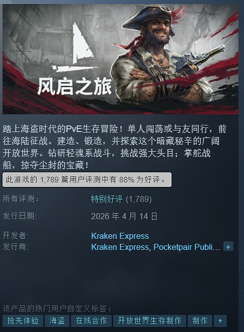 海盜遊戲《風啟之旅》Steam特別好評!好評率高達88% 海盜遊戲《風啟之旅》Steam特別好評!好評率高達88%