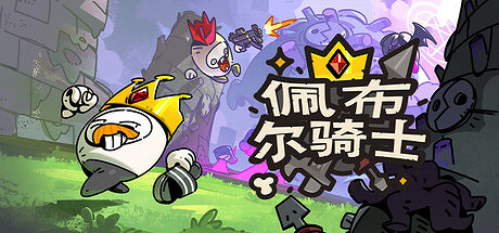 《佩布爾騎士》EA試玩報告:“開局一張嘴,強化全靠吃” 《佩布爾騎士》EA試玩報告:“開局一張嘴,強化全靠吃”