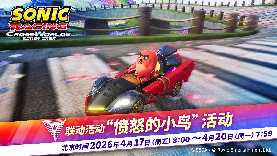 《索尼克賽車 交叉世界》免費更新“怒鳥紅”今日上線! 4月17日開啟“憤怒的小鳥活動” 《索尼克賽車 交叉世界》免費更新“怒鳥紅”今日上線! 4月17日開啟“憤怒的小鳥活動”