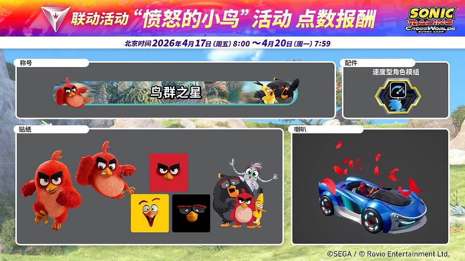 《索尼克賽車 交叉世界》免費更新“怒鳥紅”今日上線! 4月17日開啟“憤怒的小鳥活動” 《索尼克賽車 交叉世界》免費更新“怒鳥紅”今日上線! 4月17日開啟“憤怒的小鳥活動”