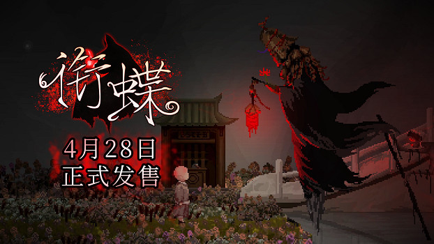 《銜蝶》定檔4月28日發售，重返民國弄堂體驗中式誌怪懸疑解謎