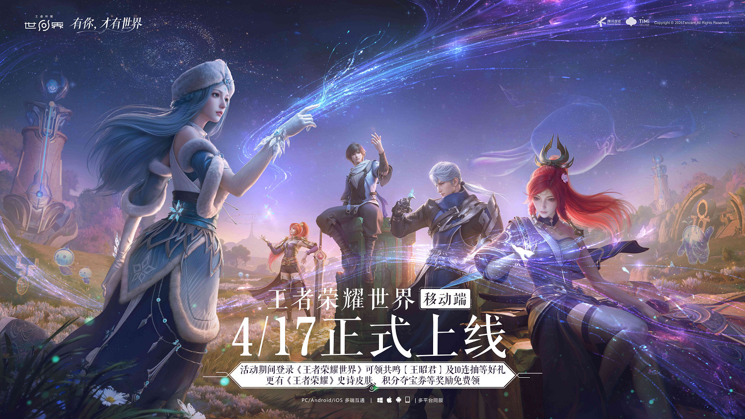 《王者榮耀世界》移動端正式上線，隨時隨地體驗王者大陸