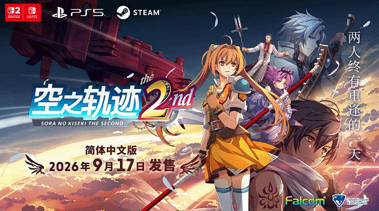 9月17日正式上線! 《空之軌跡 the 2nd》發售預告公布