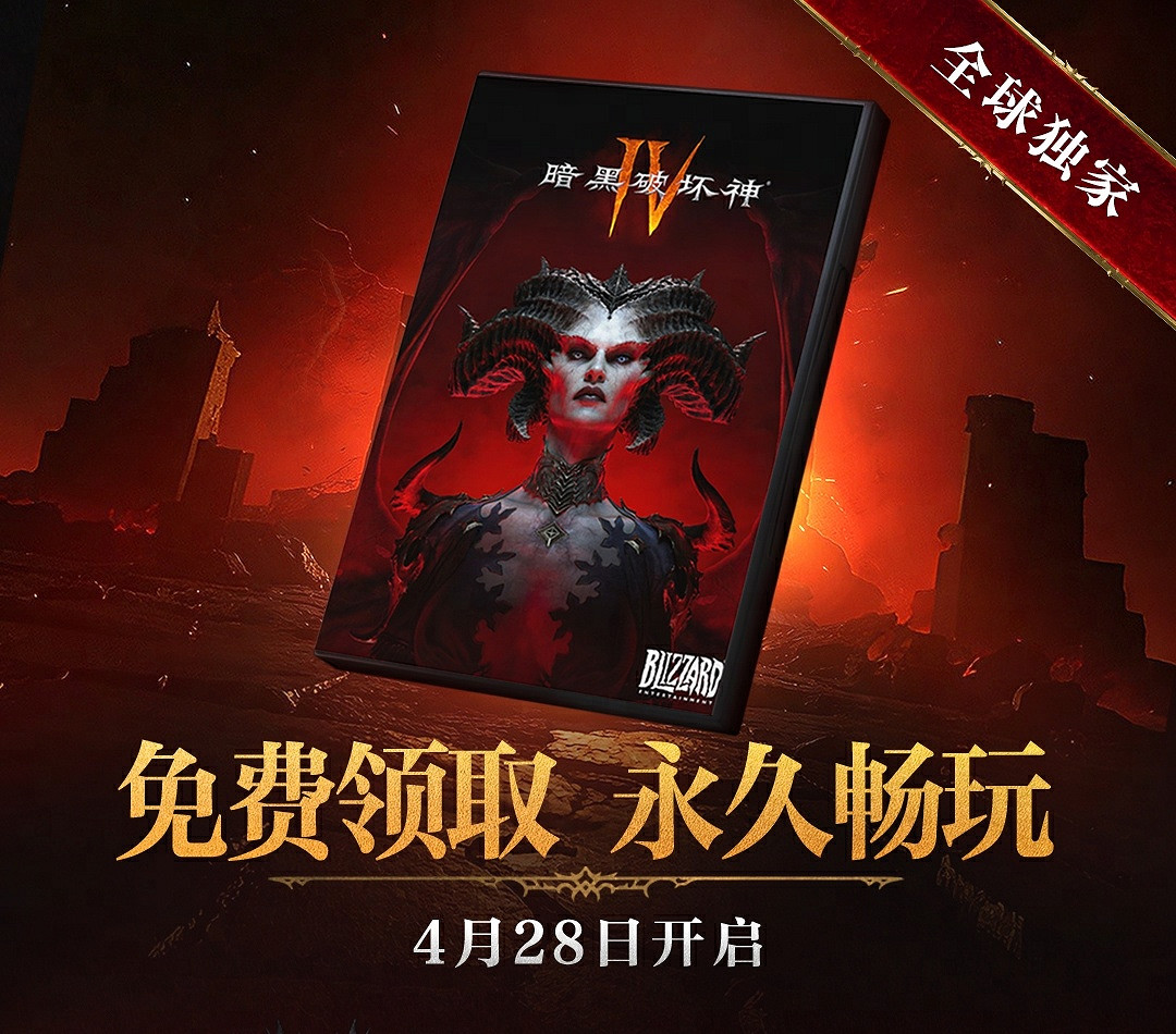 4月28日開啟!《暗黑破壞神4》中國伺服器限時30天免費領取