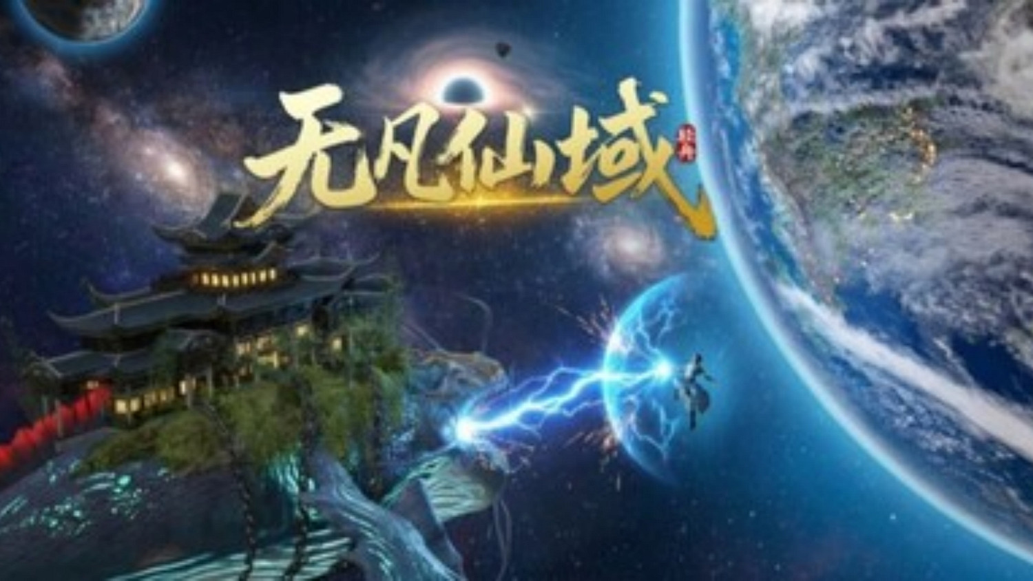 INDIE Live Expo今日首曝中式修仙《無凡仙域》！